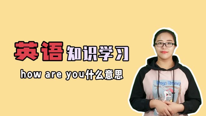 [图]how are you的中文意思是什么