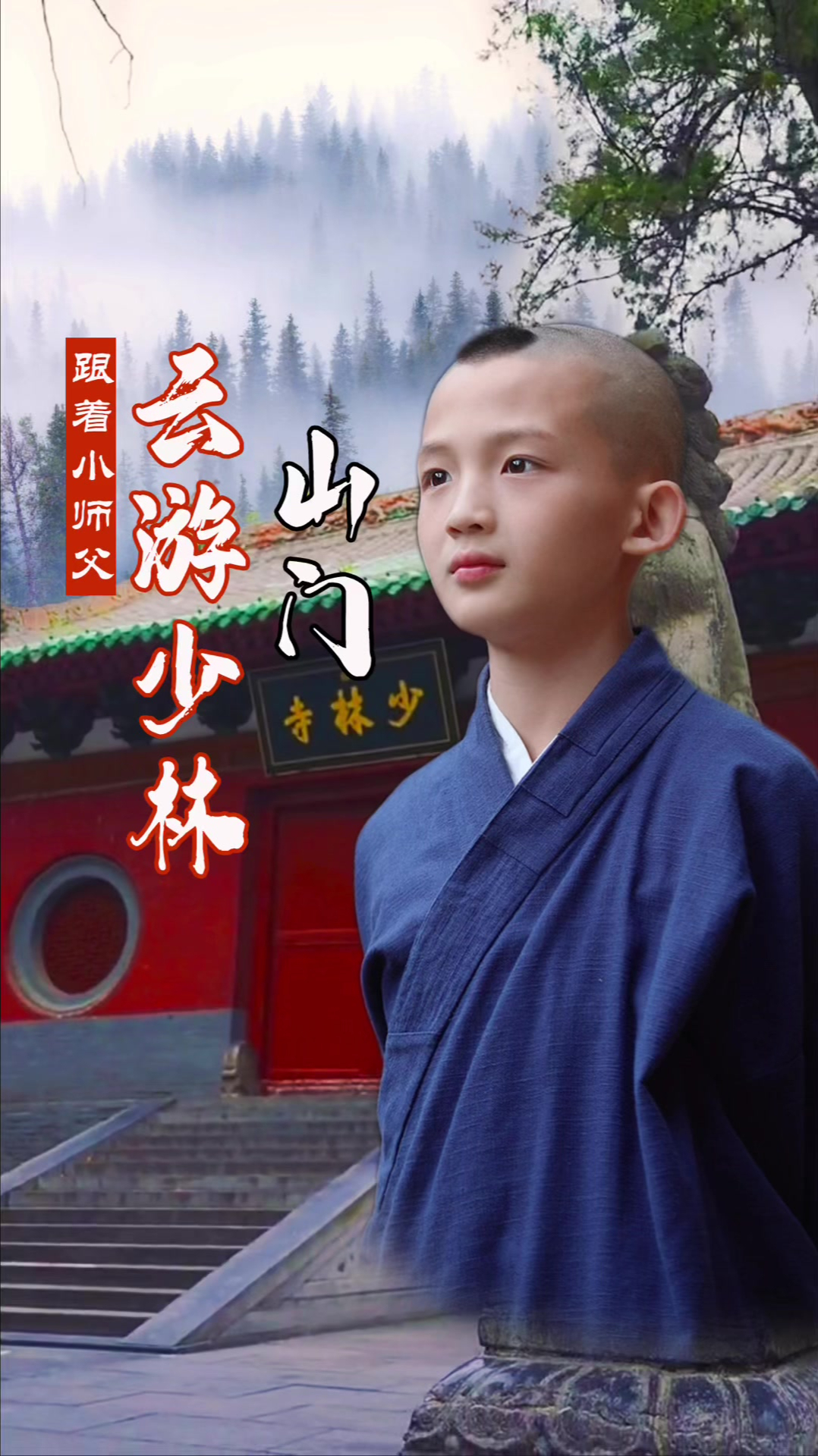 释恒毅丨从今天开始和我一起云游少林