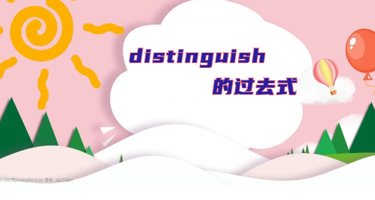distinguish用法及搭配