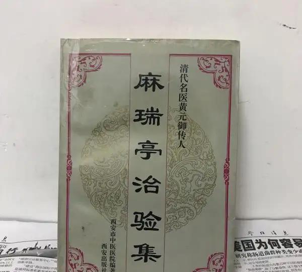 老中医麻瑞亭,清代黄元御的第五代传人,善用下气汤医治内伤杂病