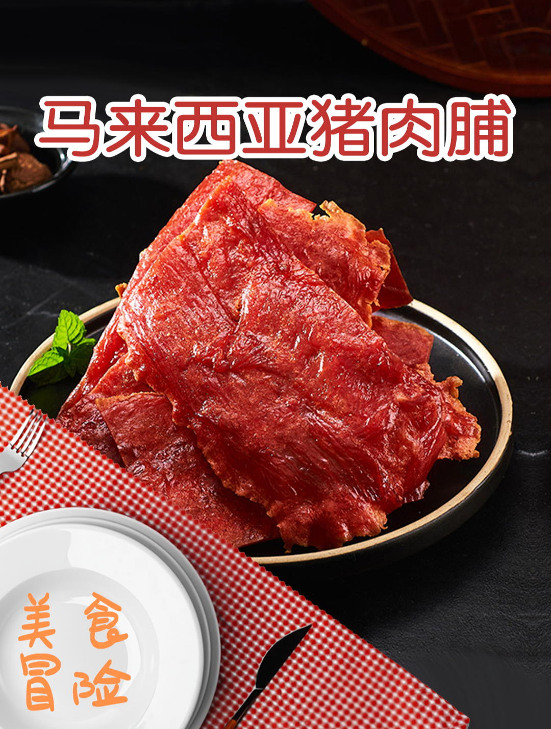 马来西亚乡愁猪肉脯,新鲜猪后腿肉先腌后烤,甜咸适口韧性十足