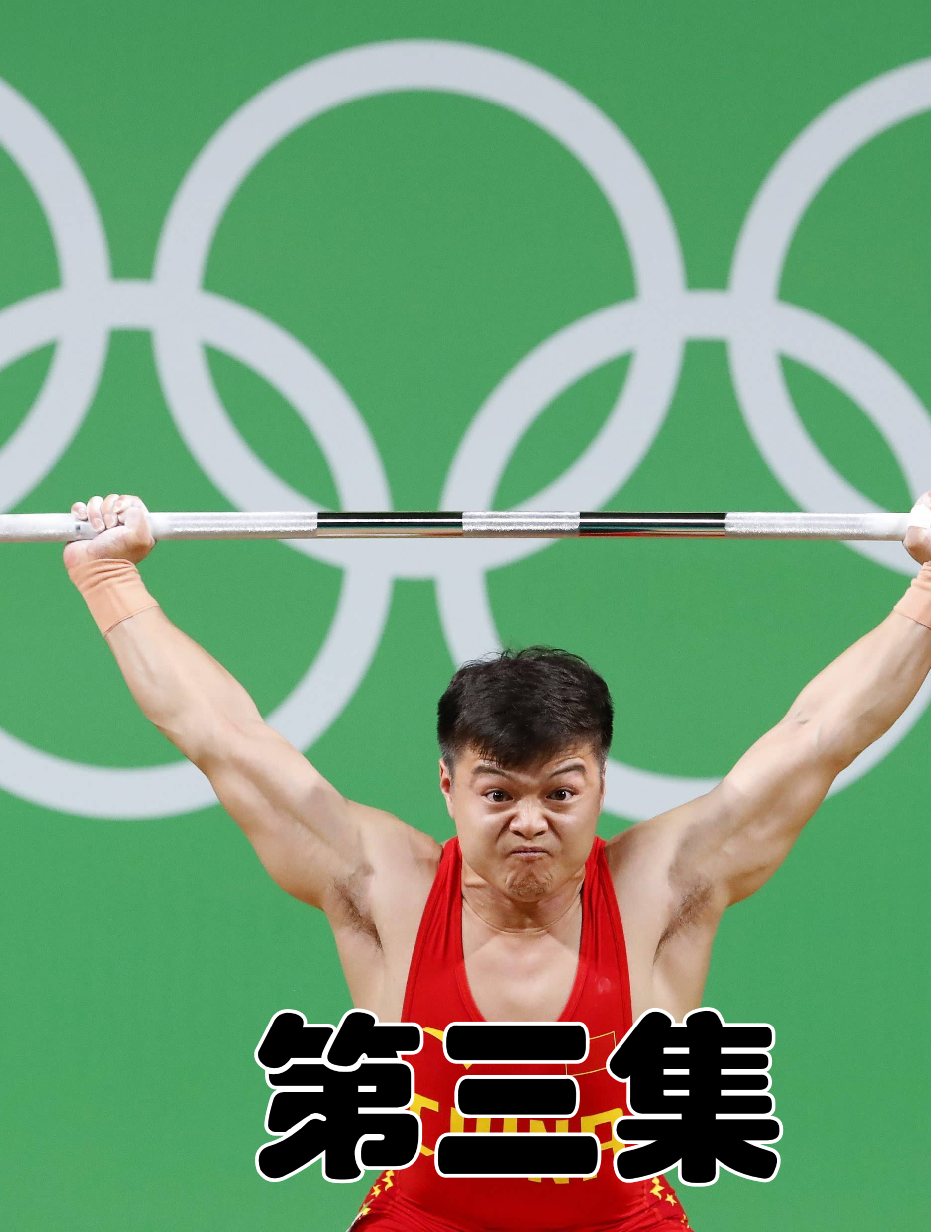 中国举重神童龙清泉,逆天一举定江山,八年蛰伏终见王者归来3