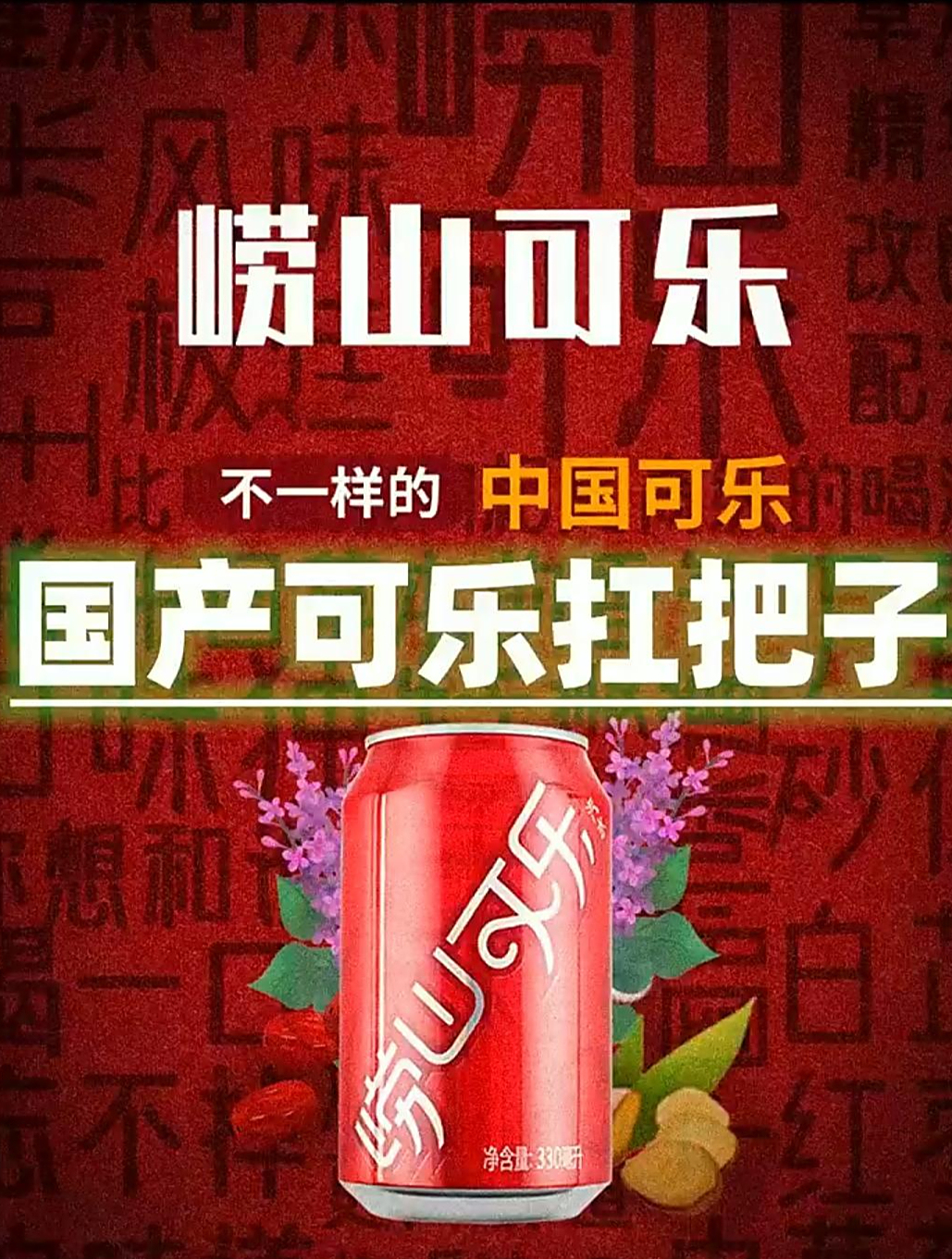 中药味的国产可乐,国产可乐扛把子,崂山可乐