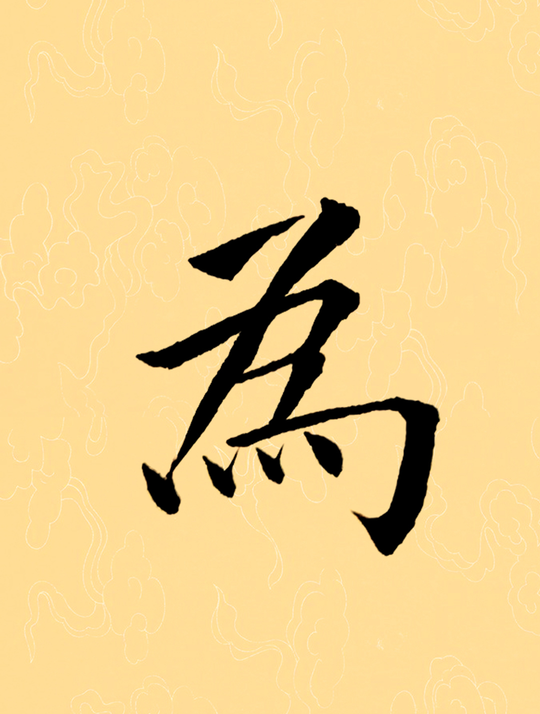 每天坚持练习学写千字文田英章毛笔楷书:为