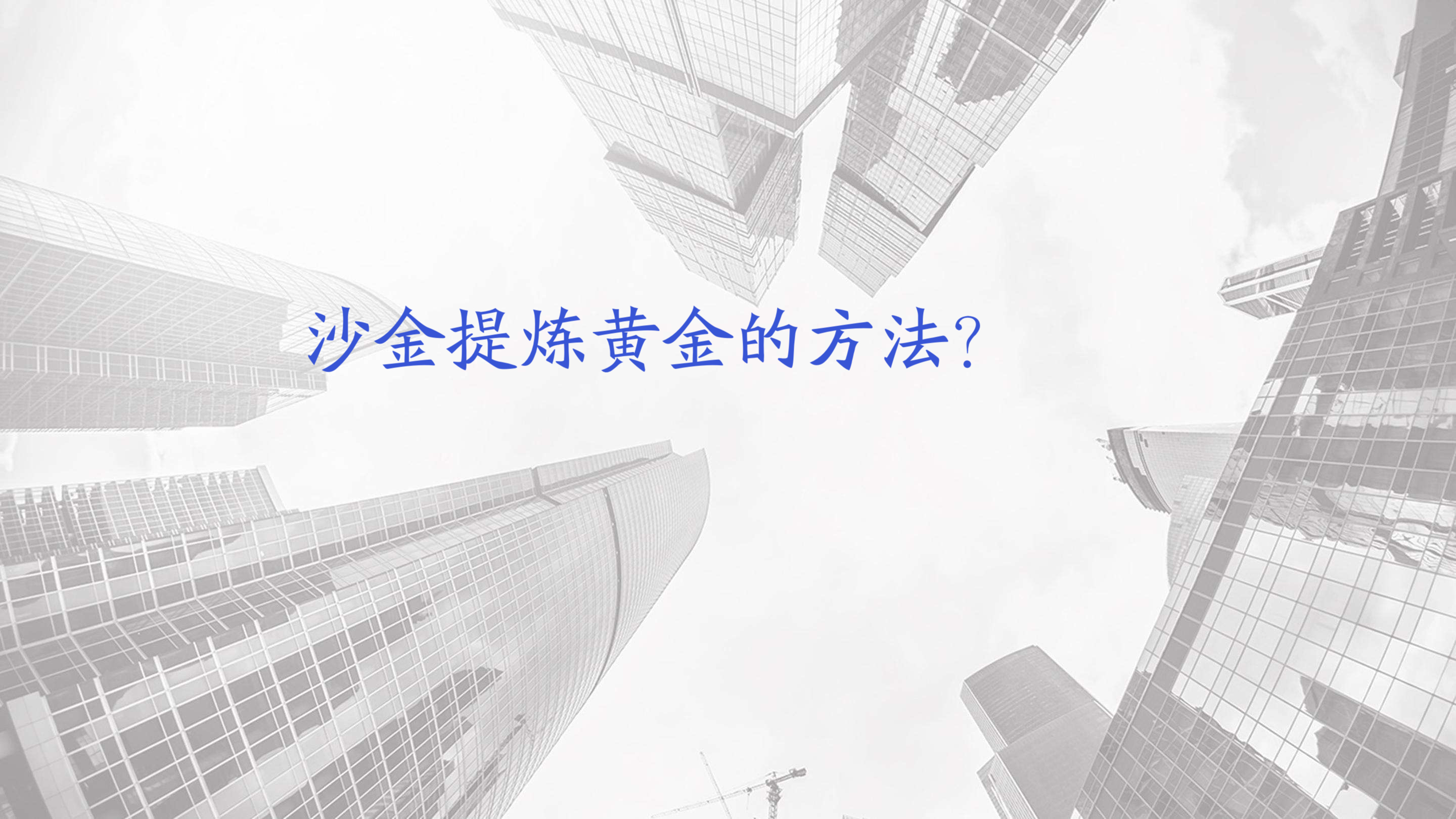 沙金提炼黄金的方法?