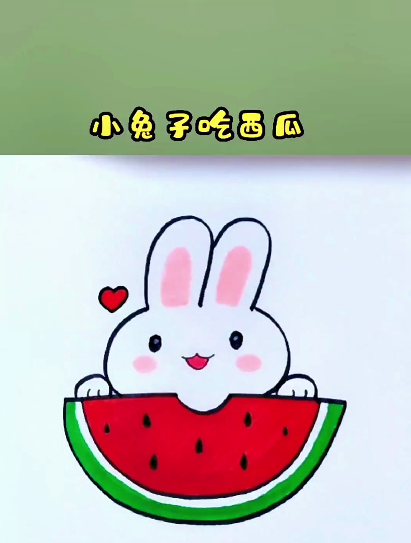 创意简笔画,一学就会的画法,小白兔吃西瓜!-度小视
