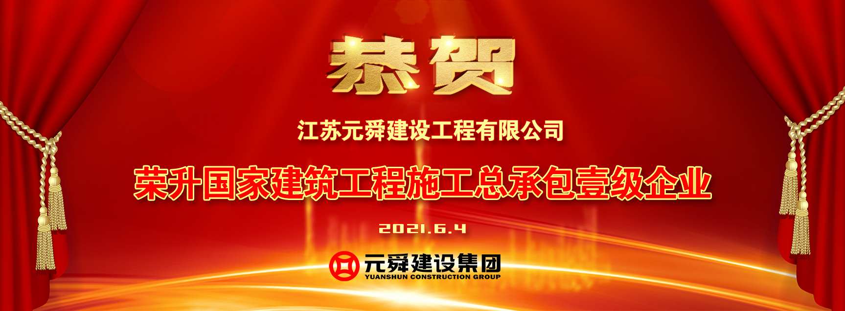 贺!江苏元舜建设工程有限公司荣升建筑工程施工总承包壹级企业!