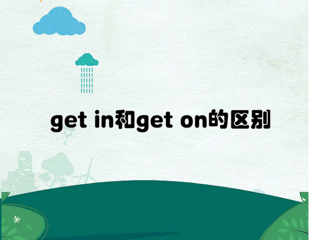 get in和get on的区别