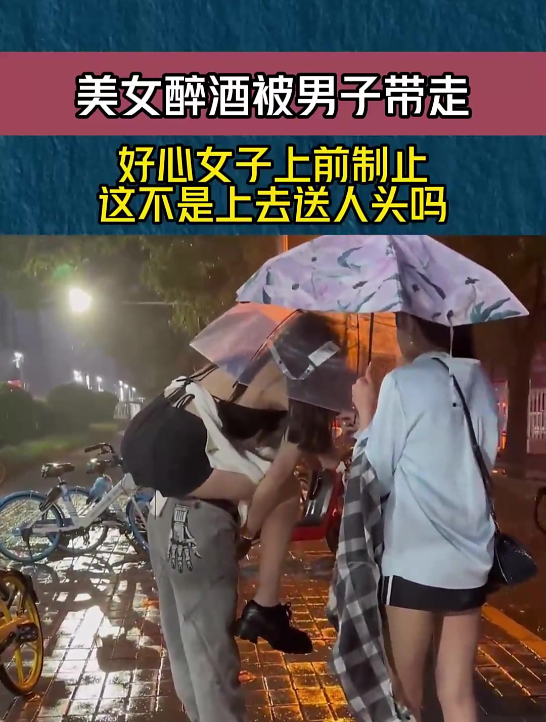 美女醉酒被男子带走,好心女子上前制止,这不是上去送人头吗