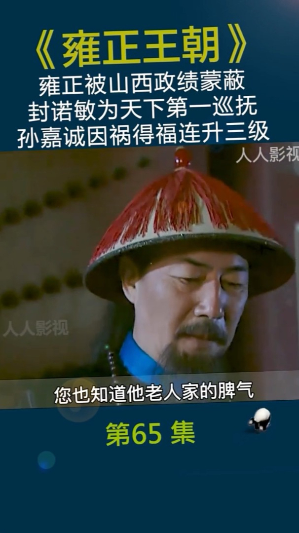 雍正被山西政绩蒙蔽,封诺敏为天下第一巡抚,孙嘉诚连升三级-度小视