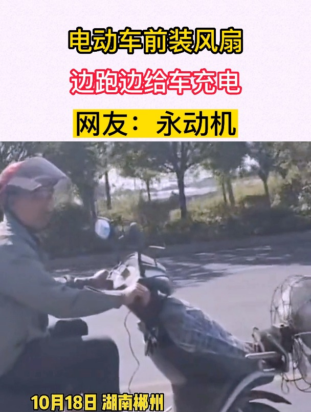 电动车前装风扇,边跑边给车充电,网友:永动机?