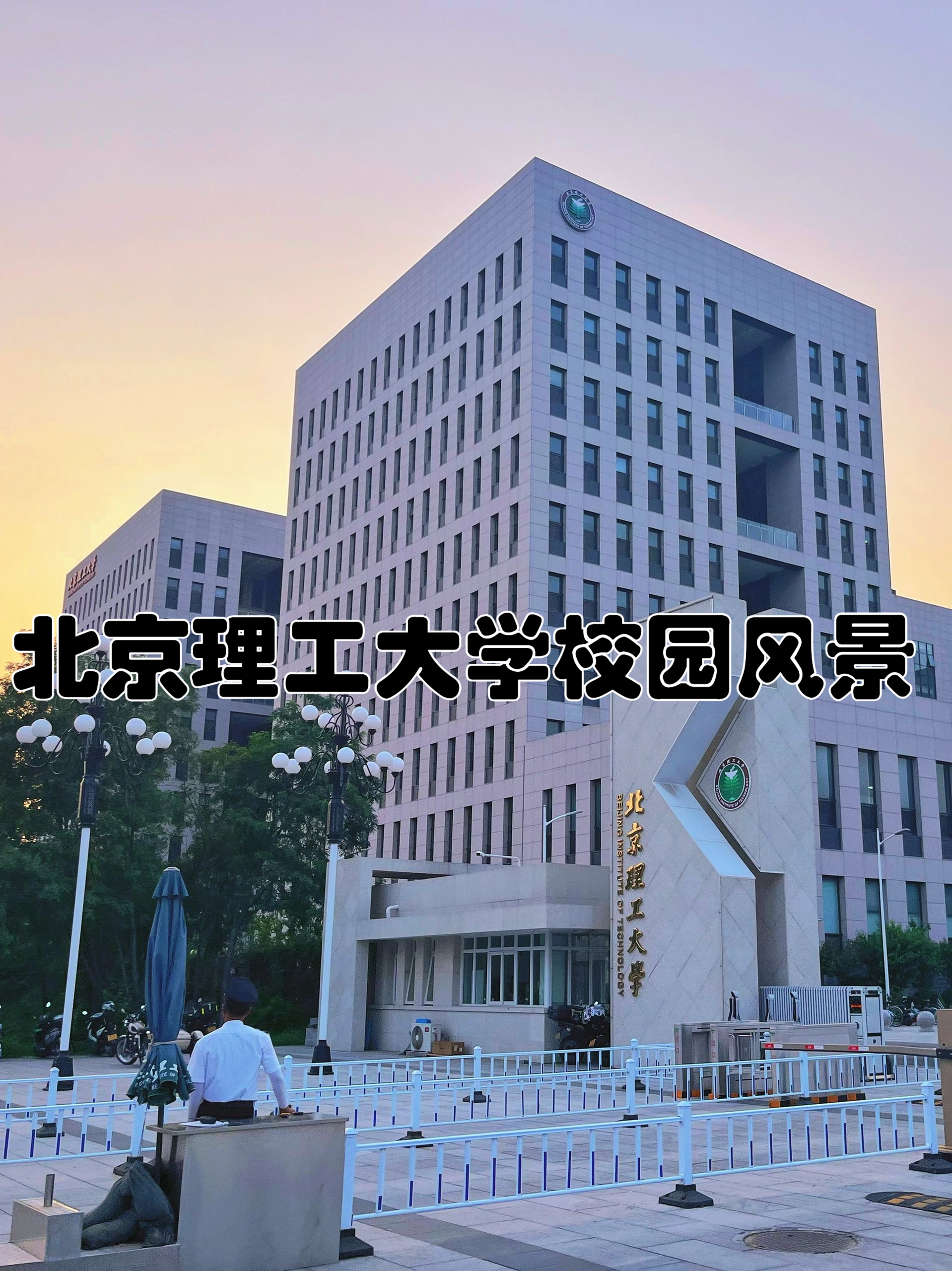 北京理工大学校园风景 暑期自己一个人住在学校,安静舒适 去逛北湖