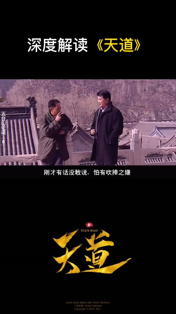 天道全剧最经典五台山论道台词登封造极能读懂的都不是一般人