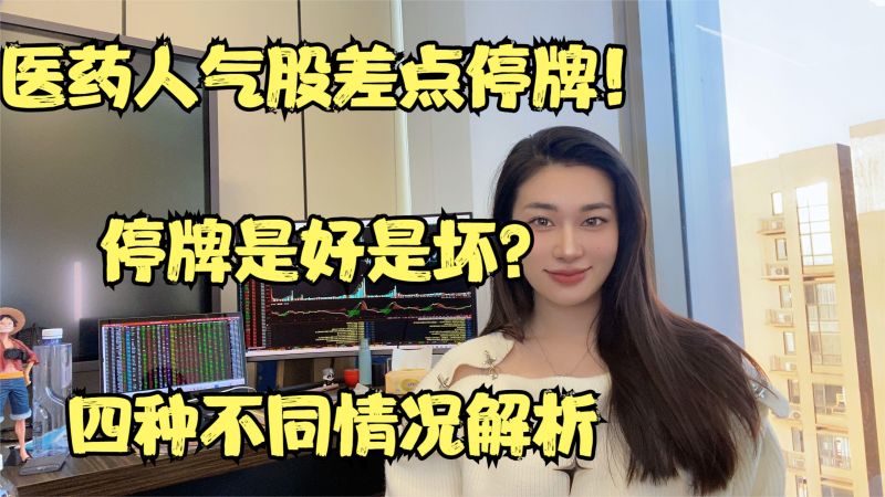 停牌到底是好事还是坏事?四种不同情况解析