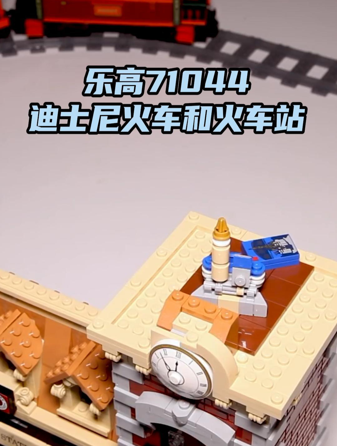 乐高71044迪士尼火车和火车站