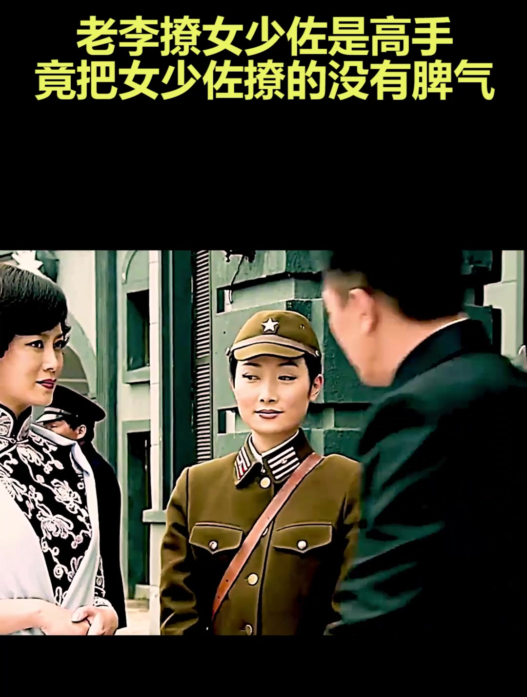 老李撩女少佐是高手竟把女少佐撩的没有脾气2