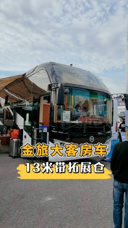 金旅大客车改装房车13米带拓展舱内饰配置似五星酒店