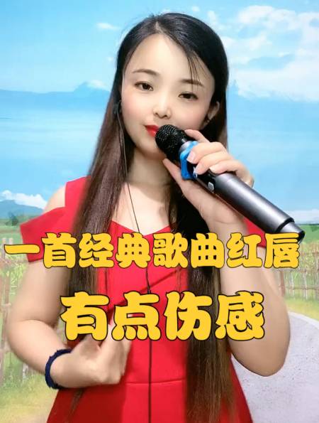 一首经典歌曲红唇,希望大家喜欢-度小视