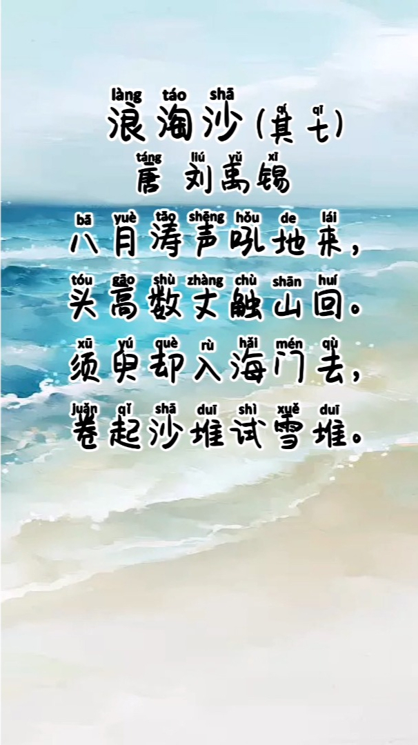 浪淘沙其四图片