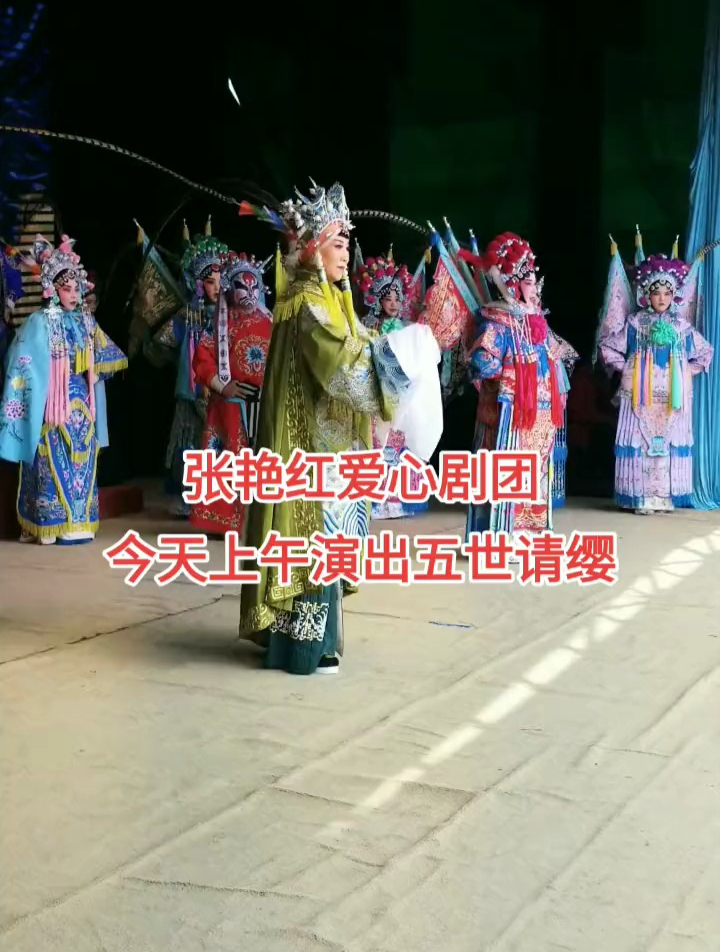 张艳红爱心剧团演出五世请缨-度小视