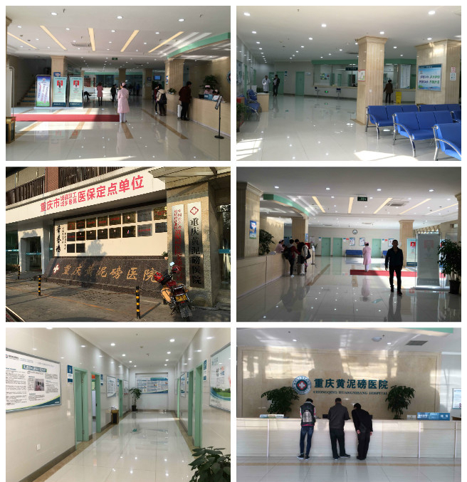 重庆黄泥磅医院