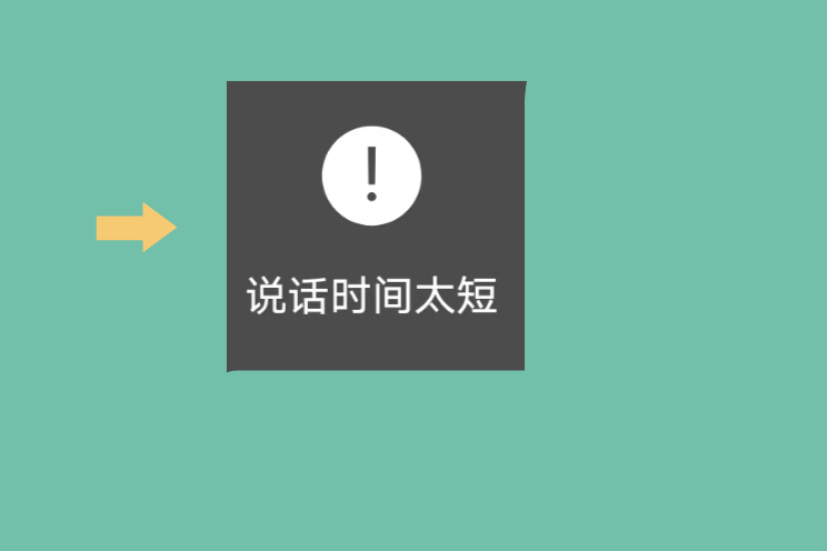 微信发送语音时,提示说话时间太短,这是怎么回事?