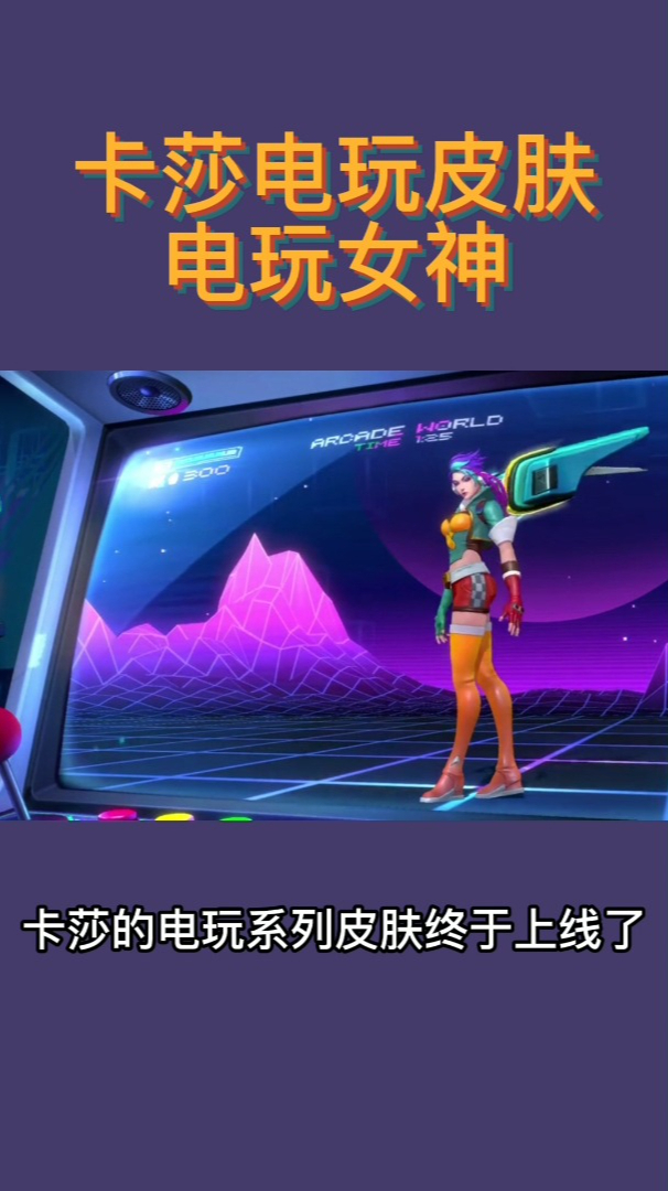 英雄联盟手游卡莎电玩系列皮肤