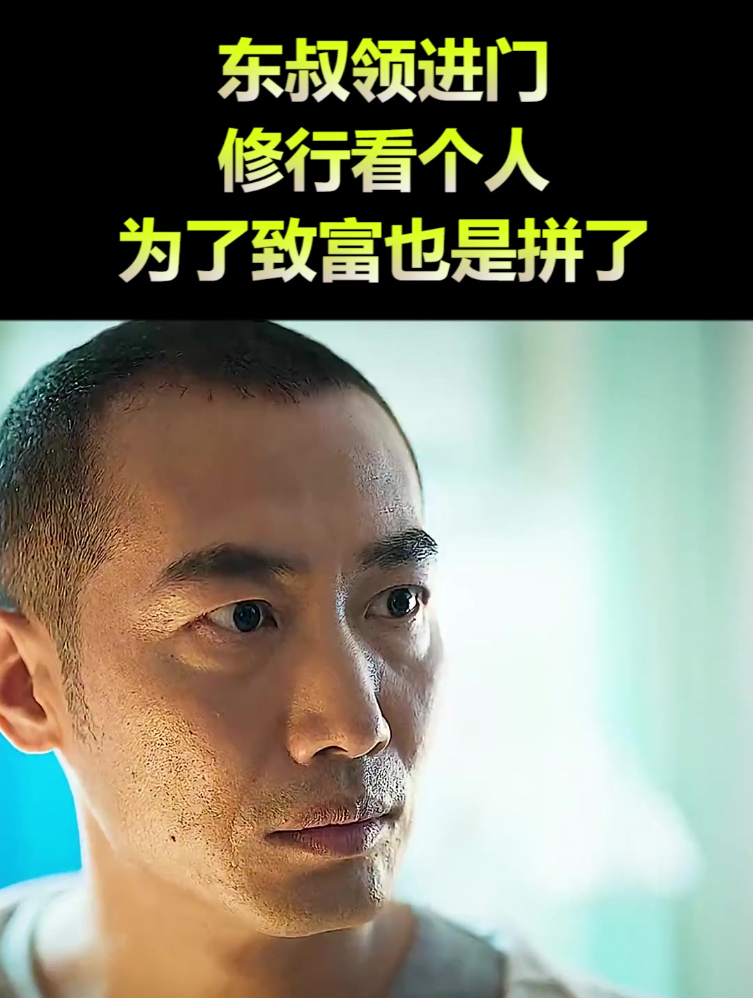 东叔领进门修行看个人为了致富也是拼了3
