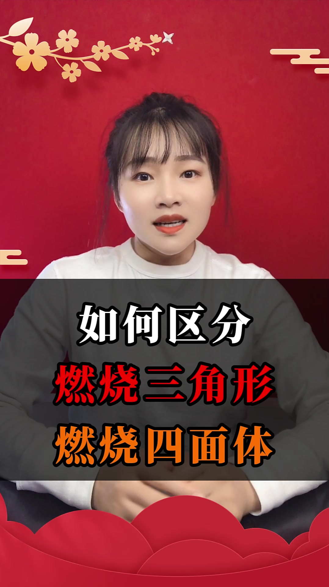 「注册消防工程师」如何区分燃烧三角形,燃烧四面体!