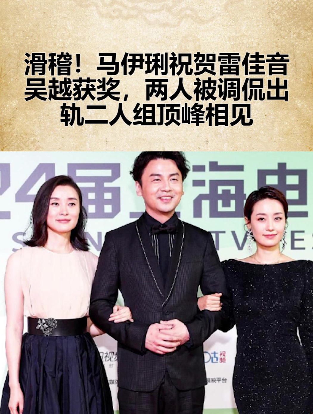 滑稽!马伊琍祝贺雷佳音吴越获奖,两人被调侃出轨二人组顶峰相见