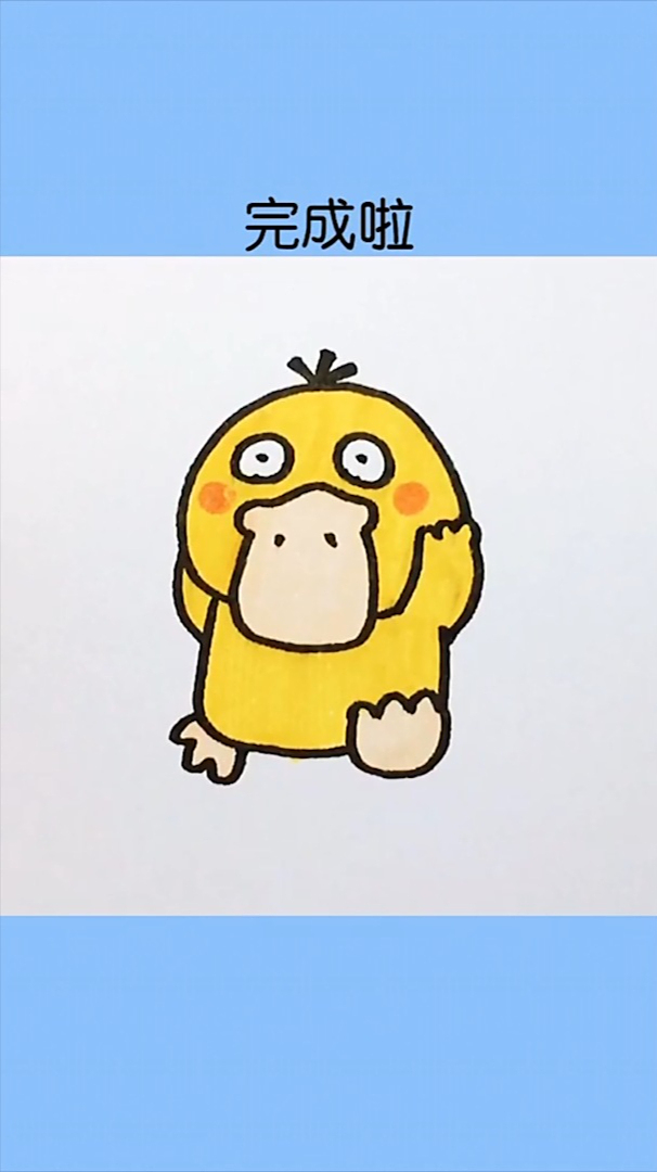 教你画可爱的可达鸭!真的一学就会