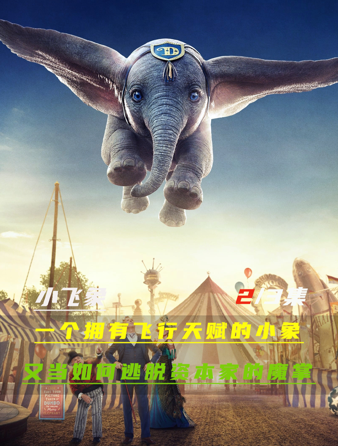 会飞的大象 失去妈妈成了孤独的孩子 感人高分治愈电影《小飞象》-度