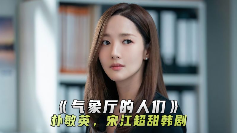 实习生爱上女上司宋江朴敏英浪漫韩剧气象厅的人们第6集