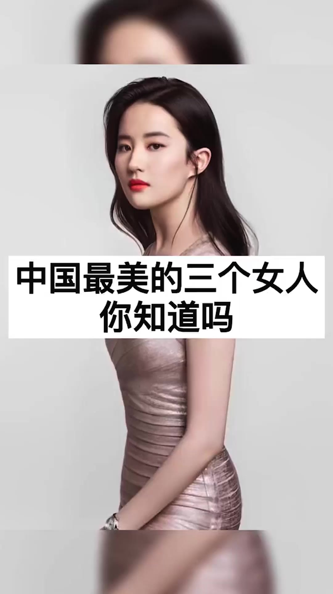中国最美的三个女人你知道吗