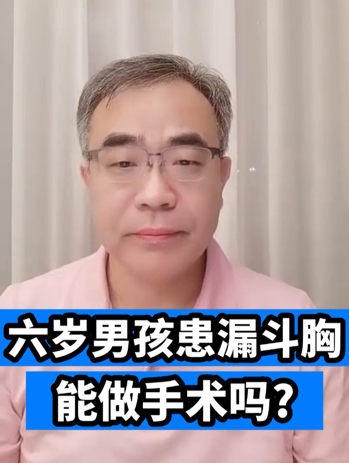 漏斗胸一定要做手术吗?手术最佳年龄是几岁?