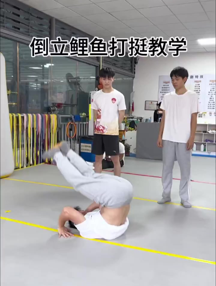 一起来倒立鲤鱼打挺
