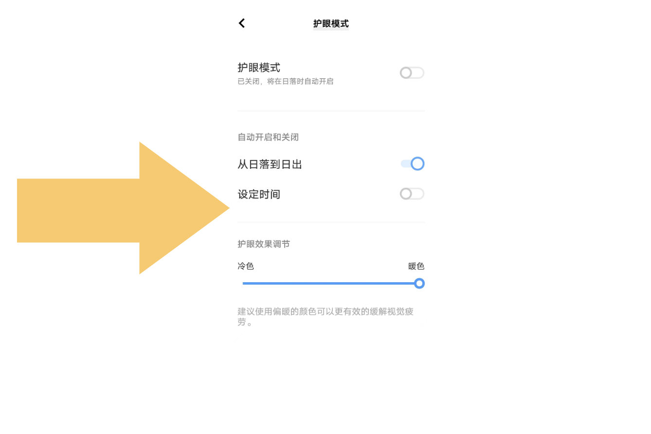护眼模式怎么设置图片