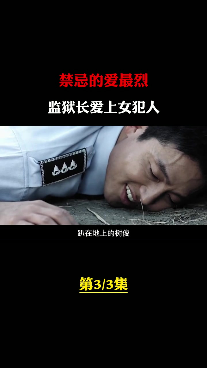 监狱长爱上女犯人还帮助女犯人越狱恩霞3