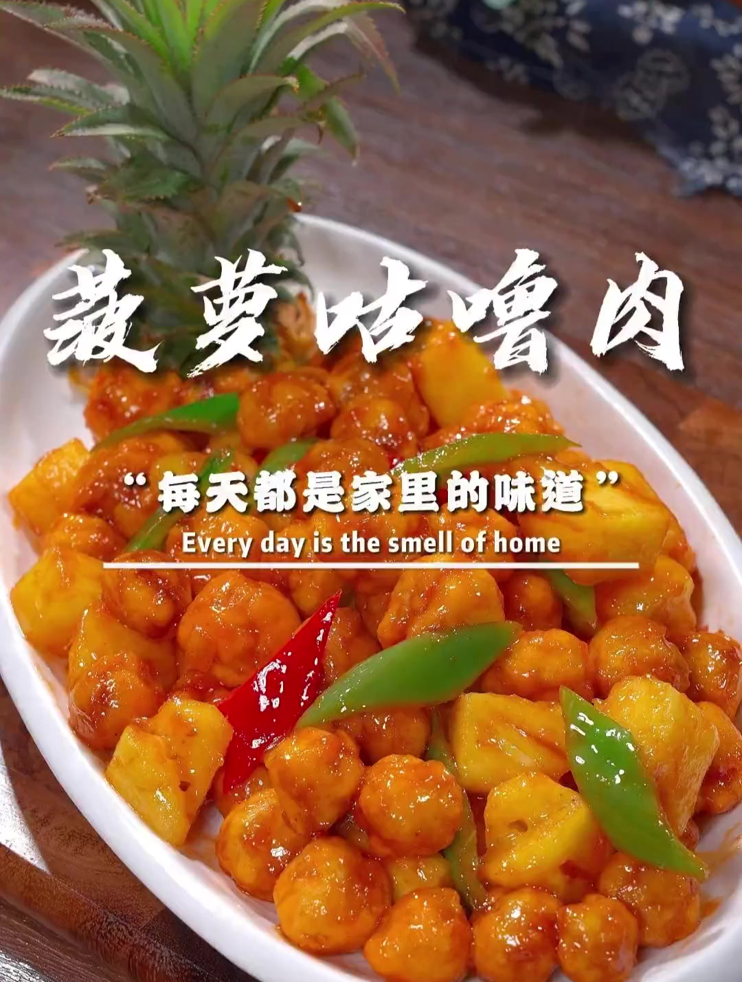 菠萝咕噜肉酸酸甜甜的