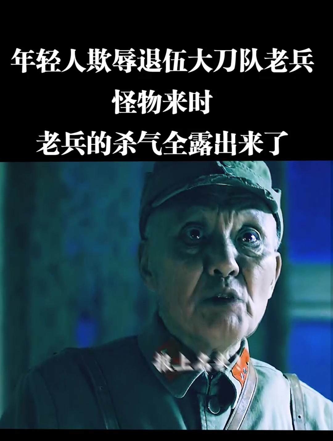 年轻人欺辱退伍大刀队老兵,怪物来时,老兵的杀气全露出来了