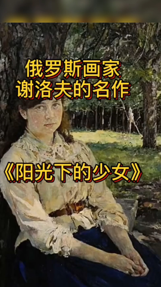 谢洛夫《阳光下的少女》,知己易寻,知音难觅