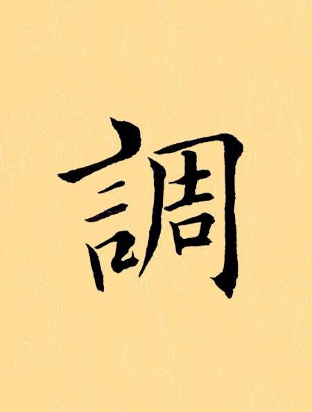 每天坚持练习学写千字文田英章毛笔楷书调