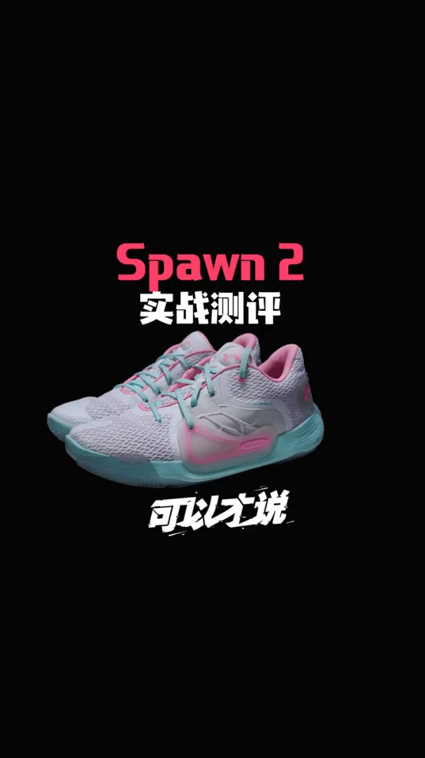 spawn2篮球鞋实战测评高颜值之王