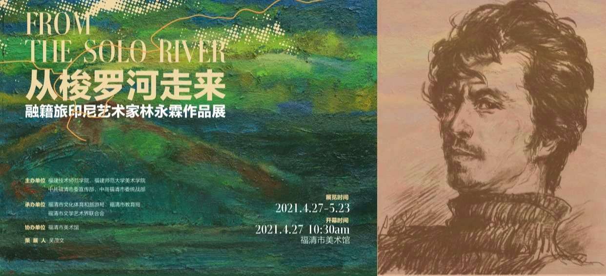 "从梭罗河走来"融籍旅印尼艺术家林永霖作品展开幕