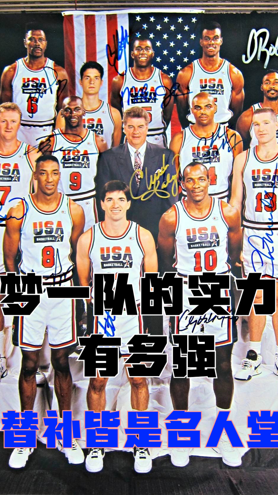 经典回顾梦一队替补皆是名人堂球员