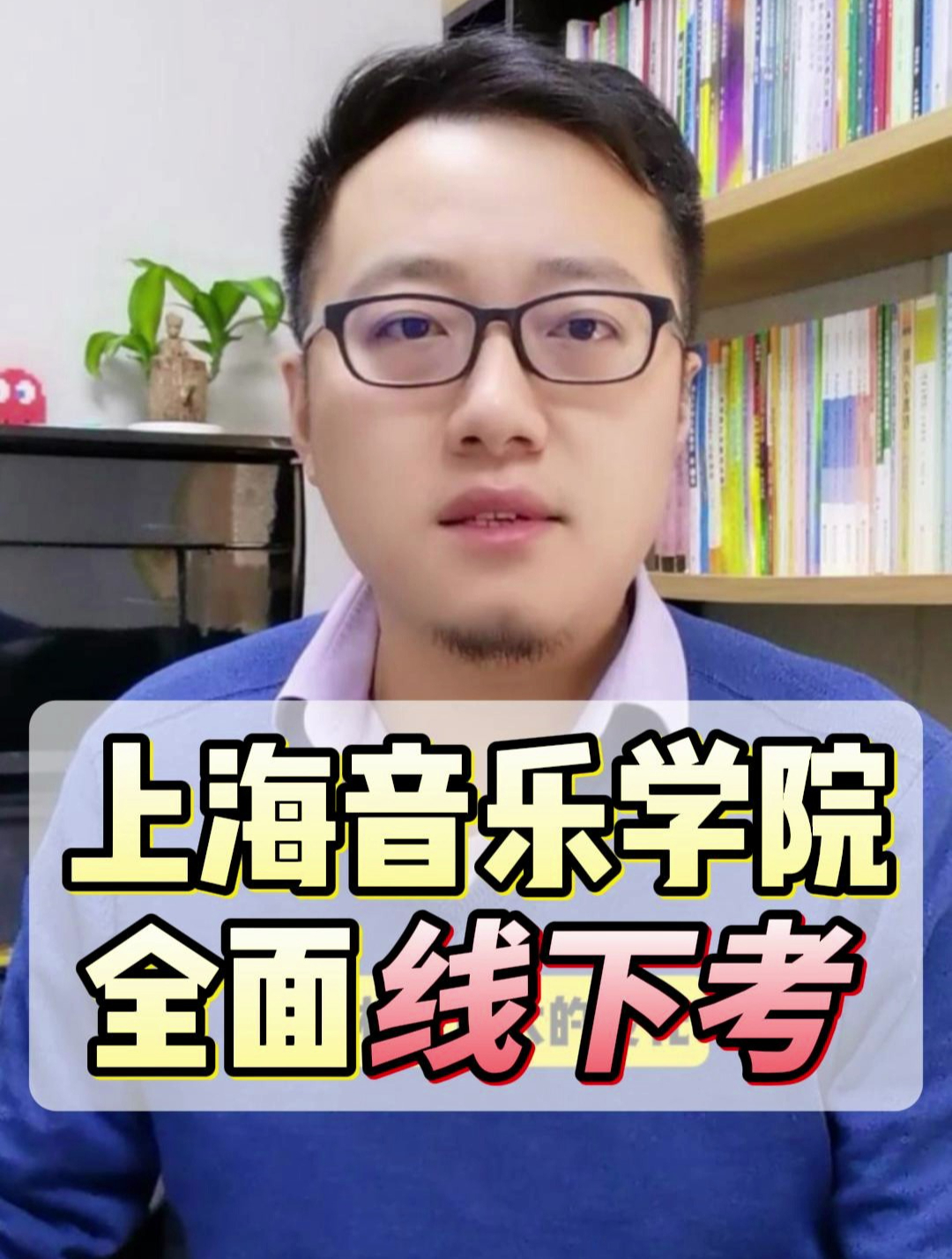 上海音乐学院,全面线下考