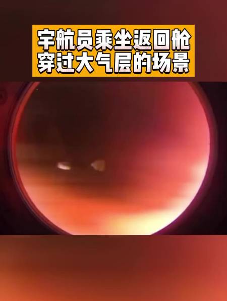 返回舱穿过大气层的场景如星际穿越一样