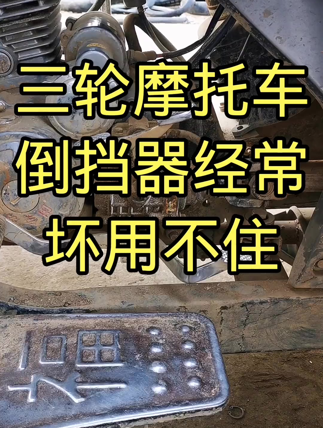 三輪摩托車倒檔器經常壞用不住