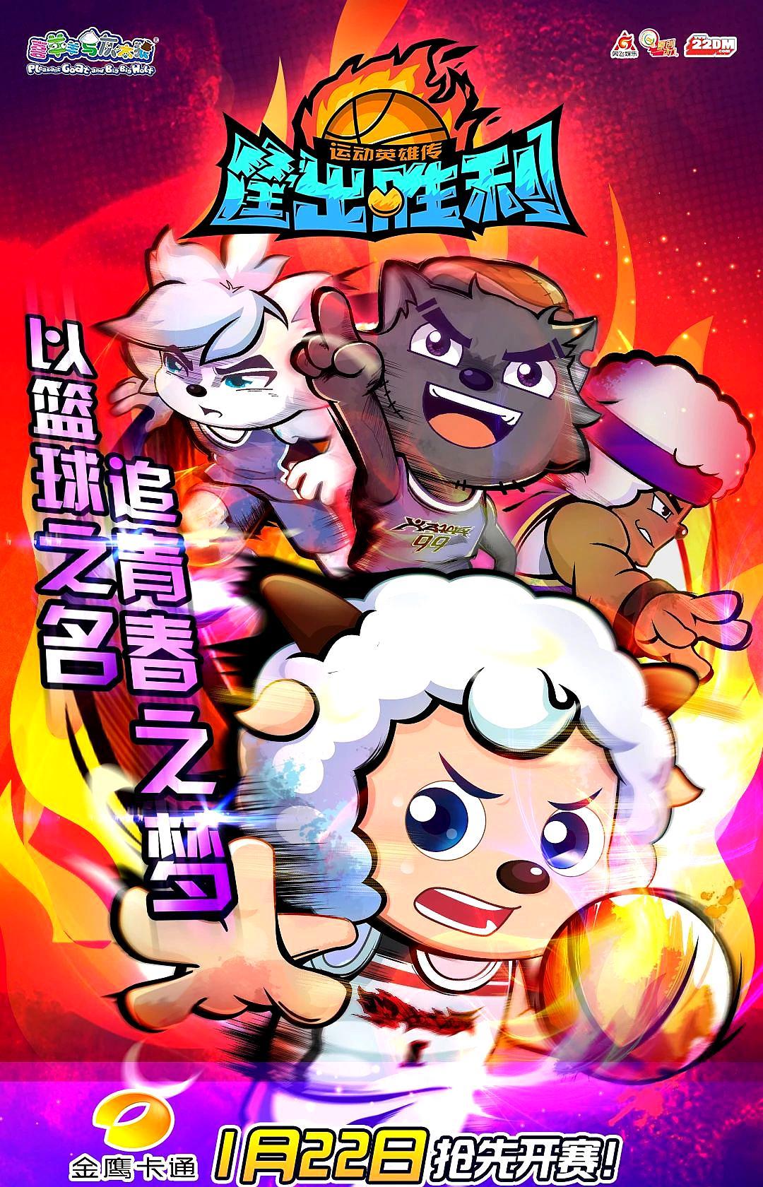 喜羊羊与灰太狼:筐出胜利的篮球报来了!