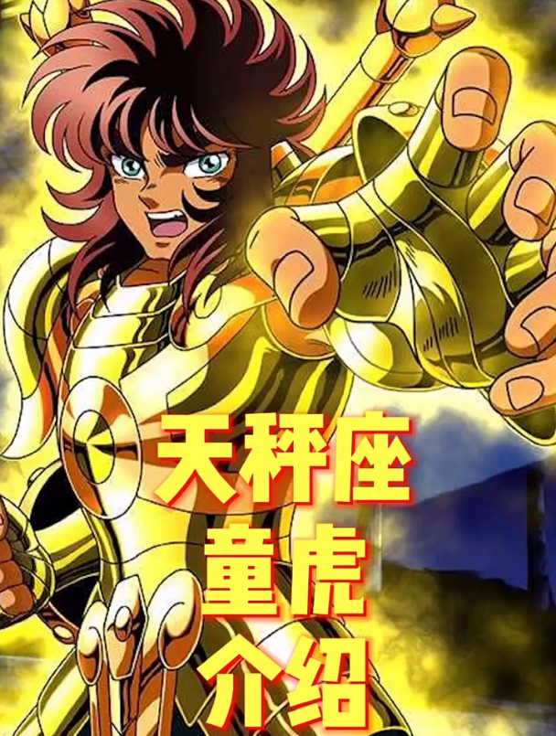 黄金圣斗士 童虎 天秤座